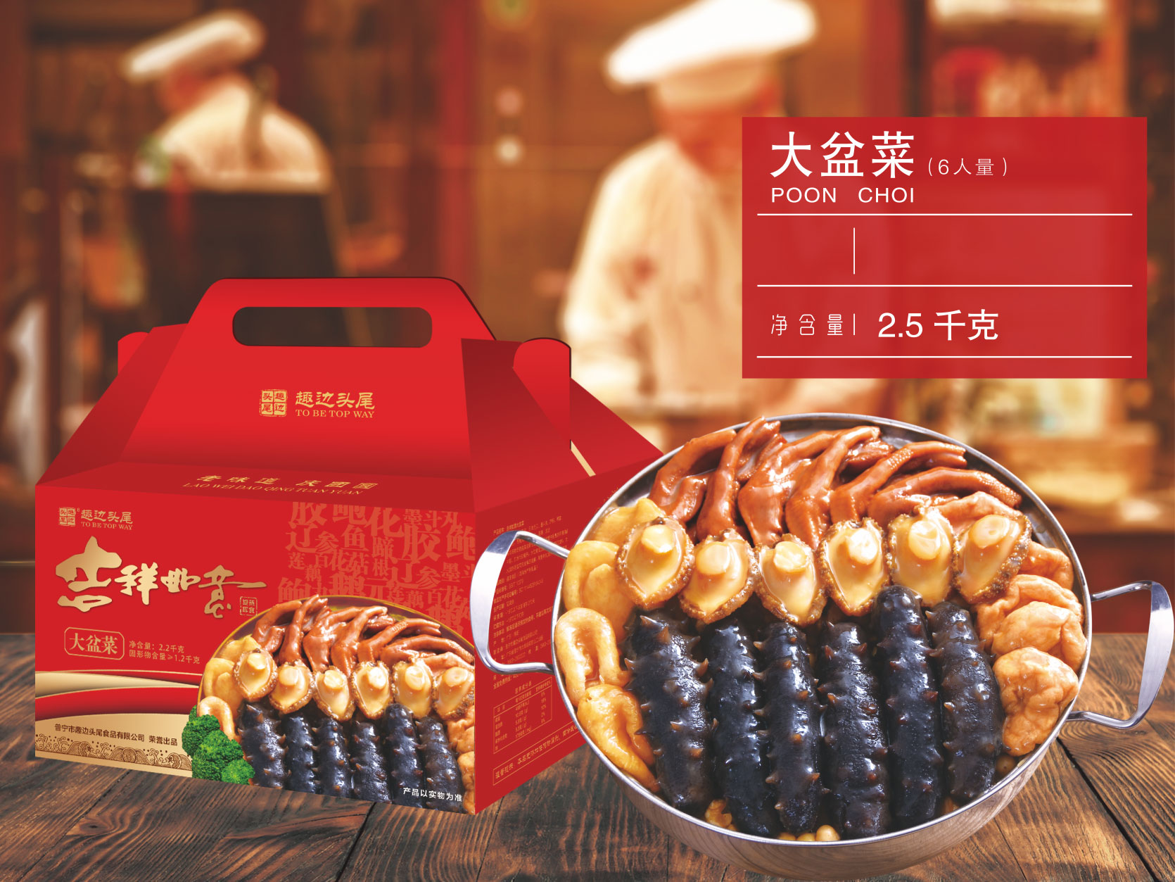<b>趣边头尾大盆菜6人份</b>